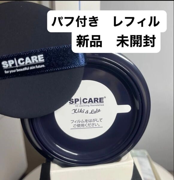 スピケアV3 エキサイティングファンデーション レフィル 国内正規品 即日発送