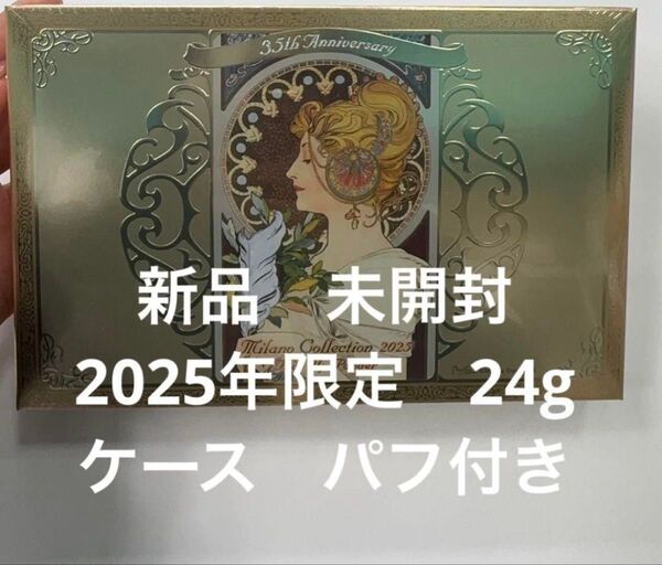 ミラノコレクション フェイスアップパウダー2025 24g 即日発送