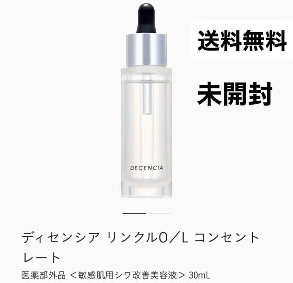 ディセンシアリンクルO /Lコンセントレート 30ml 新品 未開封 即日発送