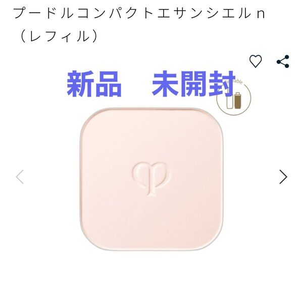 クレドポーボーテ プードルコンパクトエサンシエルn フェイスパウダー レフィル 新品未開封 即日発送