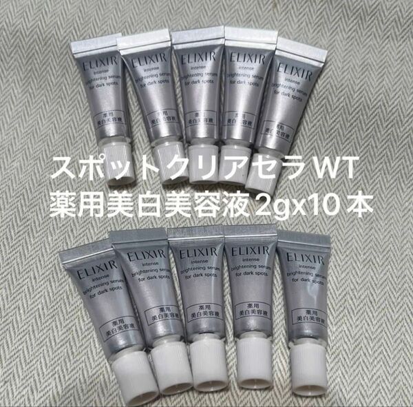 エリクシール スポットクリアセラムWT 薬用美白美容液2gx10本 即日匿名発送