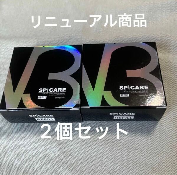 V3 エキサイティングファンデーション レフィル 2個セット 即日発送