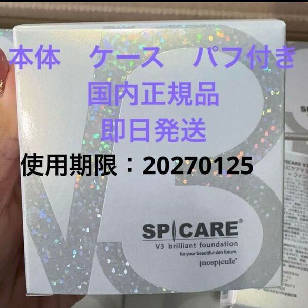 スピケア V3ブリリアントファンデーション 15g 本体ケース パフ付 即日発送