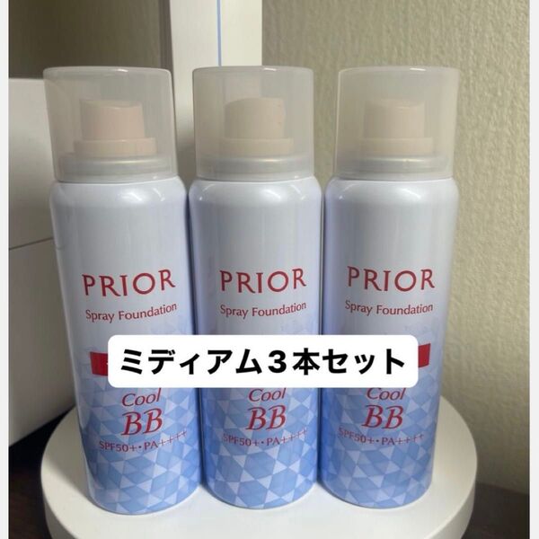 プリオール 薬用 冷やし美つやBBスプレー EX ミディアム 未使用3本セット