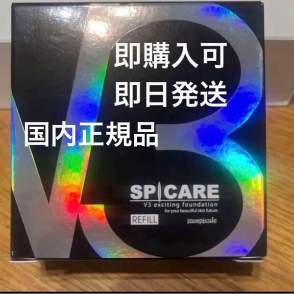 V3 エキサイティングファンデーション レフィル 正規品シール付き 即日発送