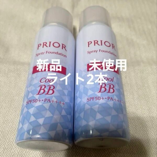 プリオール 薬用 冷やし美つやBBスプレー EX ライト 未使用2本即日発送