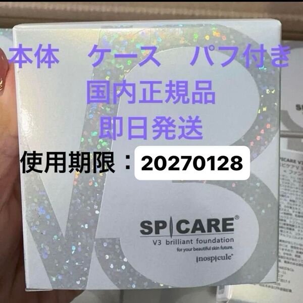 SPICARE スピケア V3ブリリアントファンデーション 15g 本体即日発送