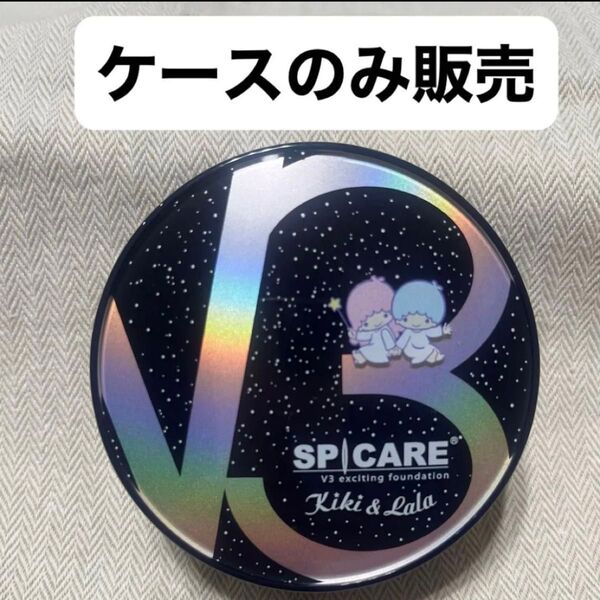 スピケアV3 エキサイティング、ブリリアント、インテリジェントレフィル 対応ケース 新品未使用