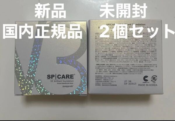 スピケア V3ブリリアントファンデーション 15g 本体ケースパフ付2個即日発送