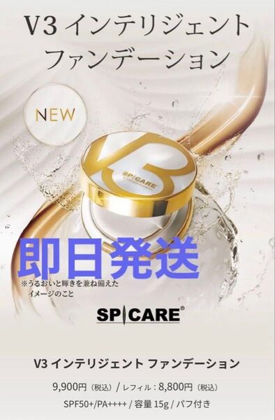 スピケア V3 インテリジェントファンデーション 本体 ケースパフ付き 即日発送
