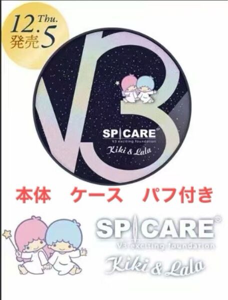 スピケア V3 エキサイティングファンデーション 本体 ケースパフ付き 日本限定品 新品未開封 即日発送