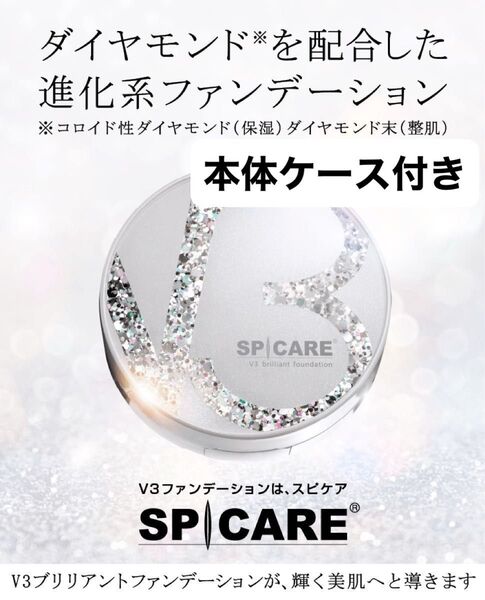 スピケア V3ブリリアントファンデーション 15g 本体ケース パフ付 即日発送