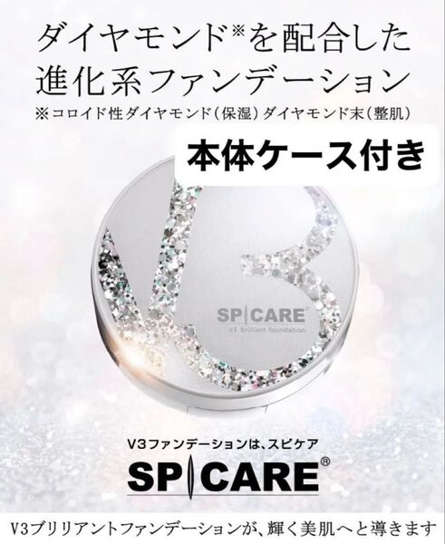 スピケア V3ブリリアントファンデーション 15g 本体ケース パフ付 即日発送