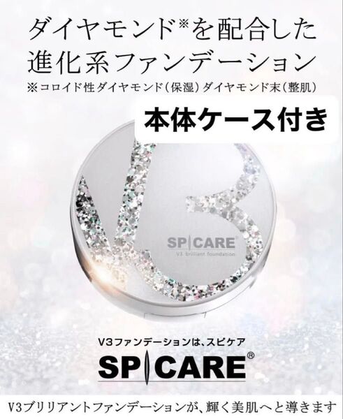 スピケア V3ブリリアントファンデーション 15g 本体ケース パフ付 即日発送