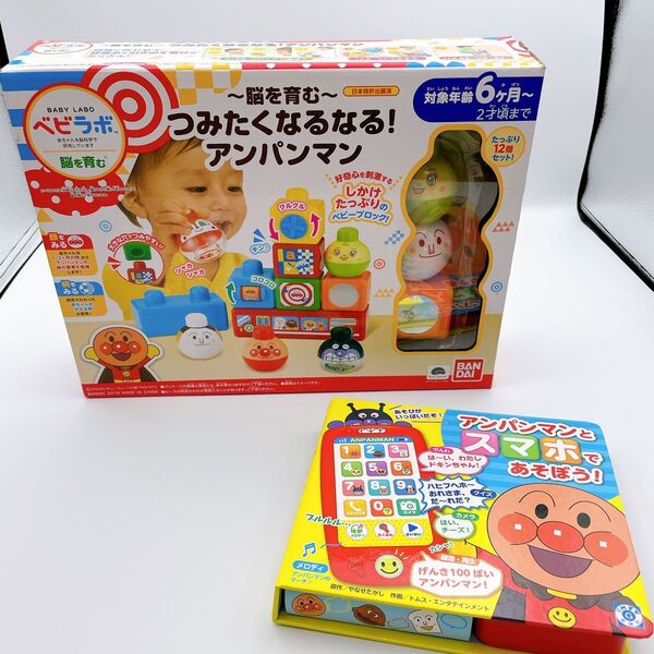 ベビラボ~脳を育む~つみたくなるなる!アンパンマン ベビーブロック スマホセット