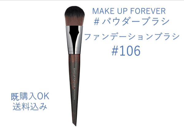 【新品未使用】メイクアップフォーエバー ファンデーションブラシ ミディアム106
