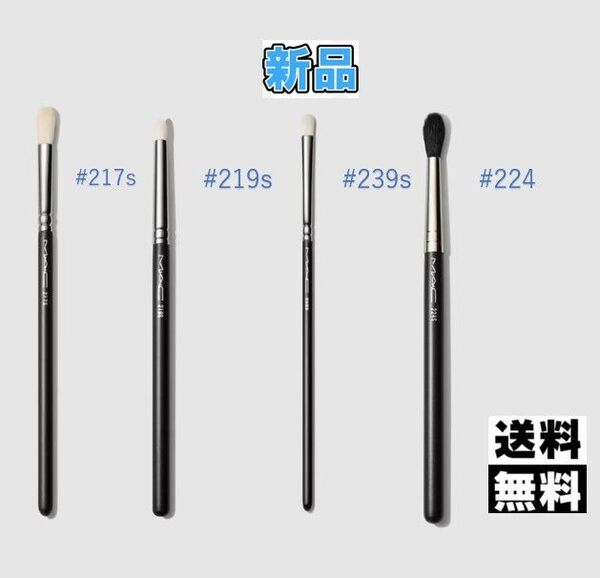 【新品未使用】MAC・マック アイシャドウブラシ 4本セット