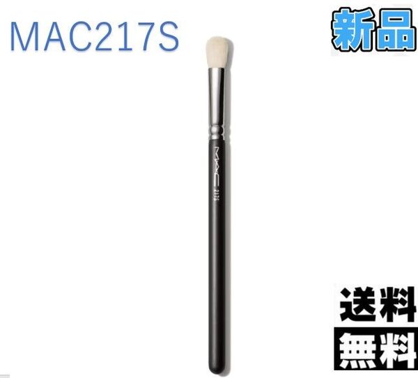 【新品未使用】MAC・マック MAC 217s ブレンディング ブラシ