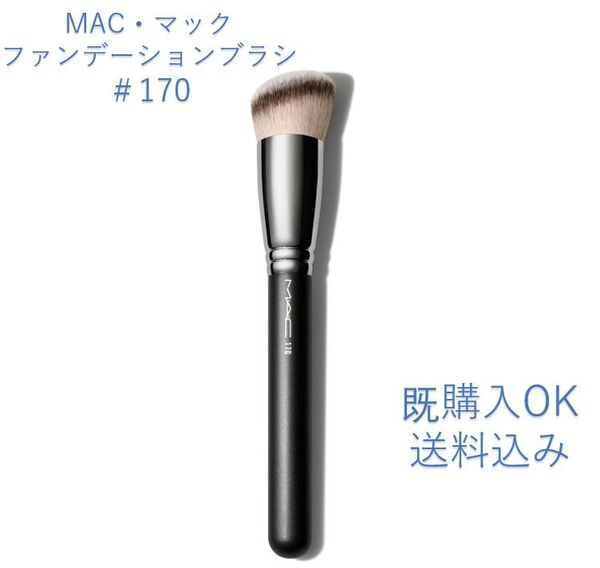 【新品未使用】MAC・マック170 シンセティック ラウンド スラント ブラシ
