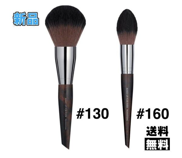 【新品未使用】メイクアップフォーエバーフェイスブラシ 130 160