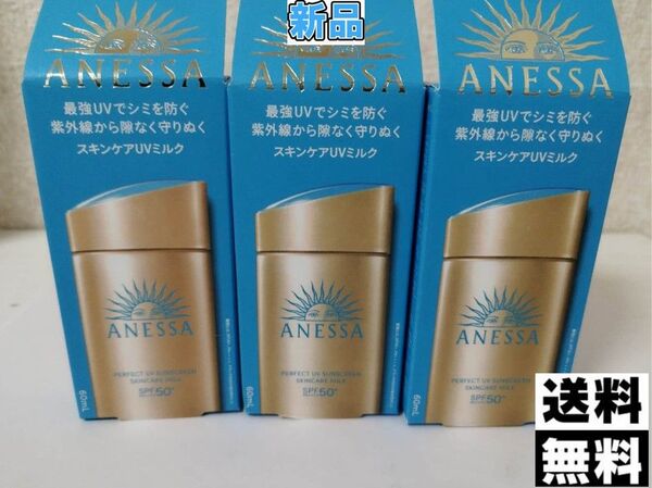 アネッサパーフェクトUVスキンケアミルクNA 60mLANESSA日焼け止め乳液