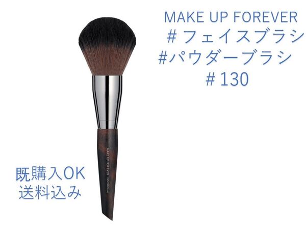 メイクアップフォーエバーパウダーブラシ ラージ130フェイスブラシ