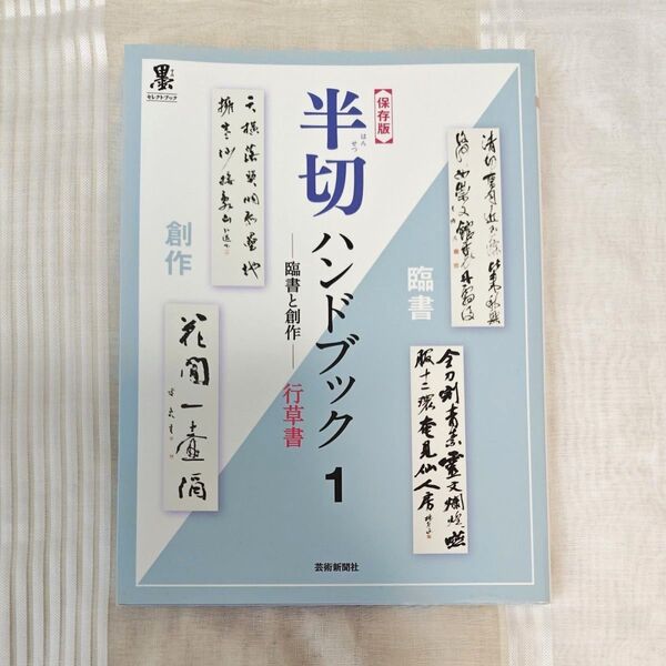 半切ハンドブック 臨書と創作 1 保存版 (墨セレクトブック) 芸術新聞社出版部/編集