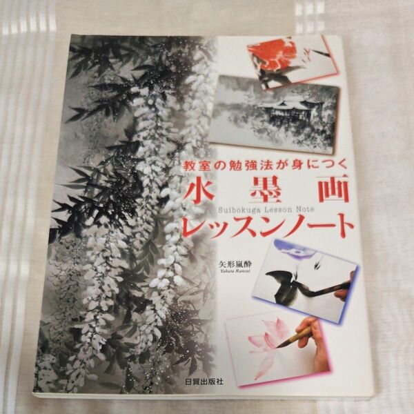 教室の勉強法が身につく水墨画レッスンノート (教室の勉強法が身につく) 矢形嵐酔/著