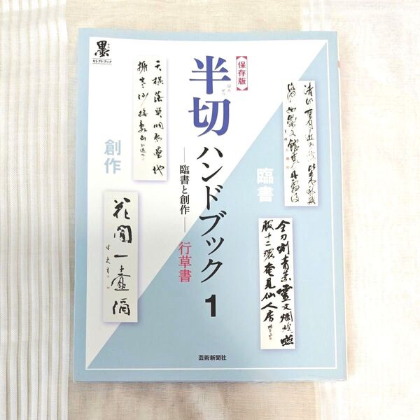半切ハンドブック 臨書と創作 1 保存版 (墨セレクトブック) 芸術新聞社出版部/編集