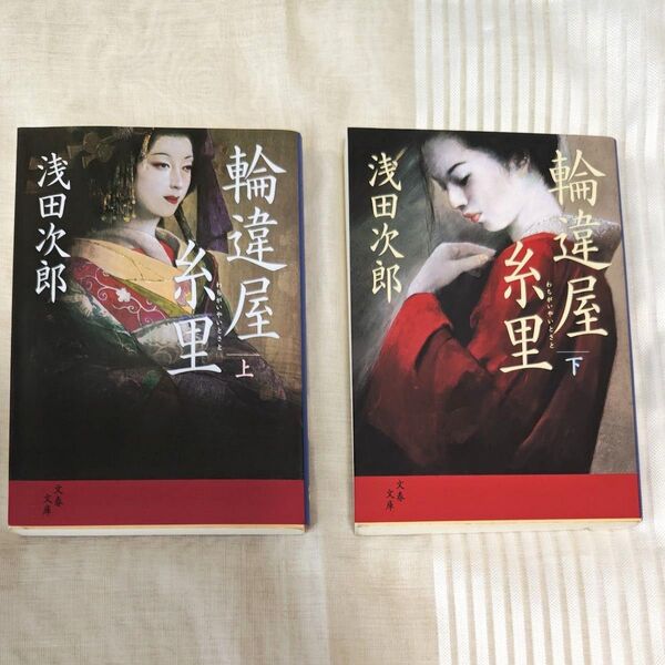 輪違屋糸里 上 下 浅田次郎/著