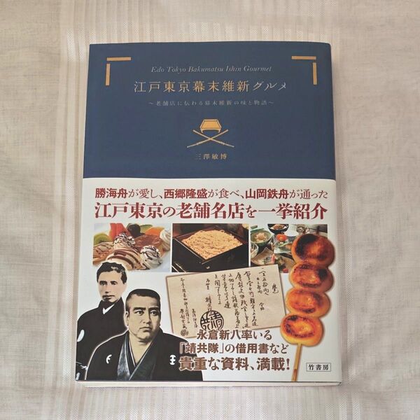 江戸東京幕末維新グルメ 老舗店に伝わる幕末維新の味と物語 三澤敏博/著
