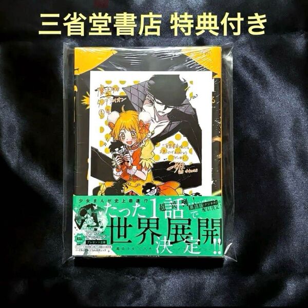 魔法少女ダンデライオン 1巻 三省堂書店 ペーパー付 特典