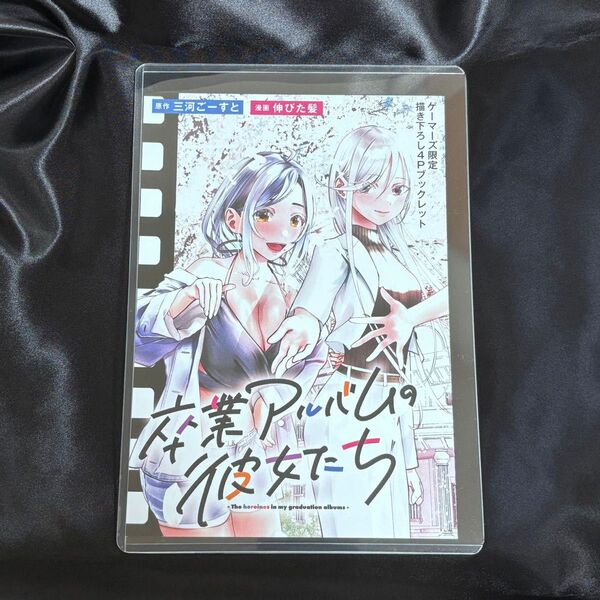 卒業アルバムの彼女たち 1巻 ゲーマーズ 特典 描き下ろし4Pブックレット