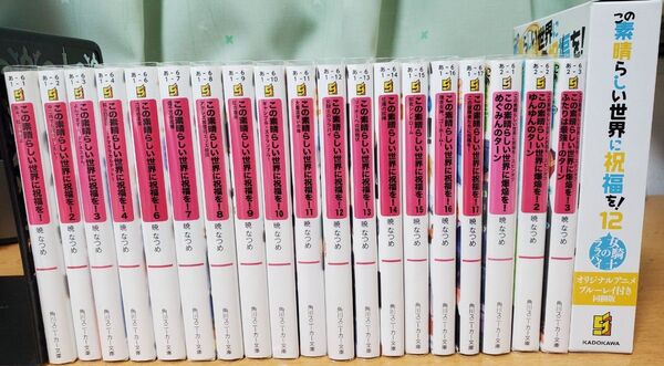 この素晴らしい世界に祝福を! ほぼ全巻 外伝付き