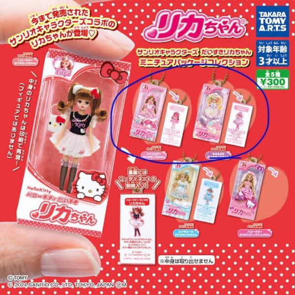 サンリオキャラクターズ りかちゃん だいすきリカちゃん ガチャ ハローキティ カプセルトイ