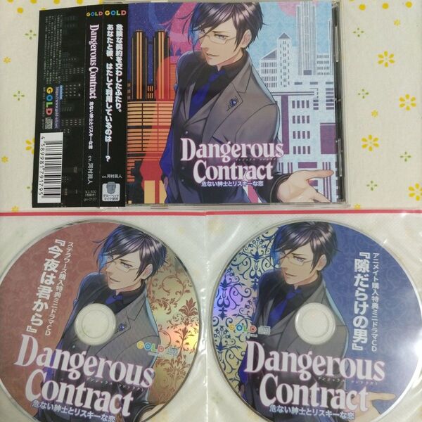 Dangerous Contract 危ない紳士とリスキーな恋 河村眞人 アニメイト ステラワース 特典CDセット