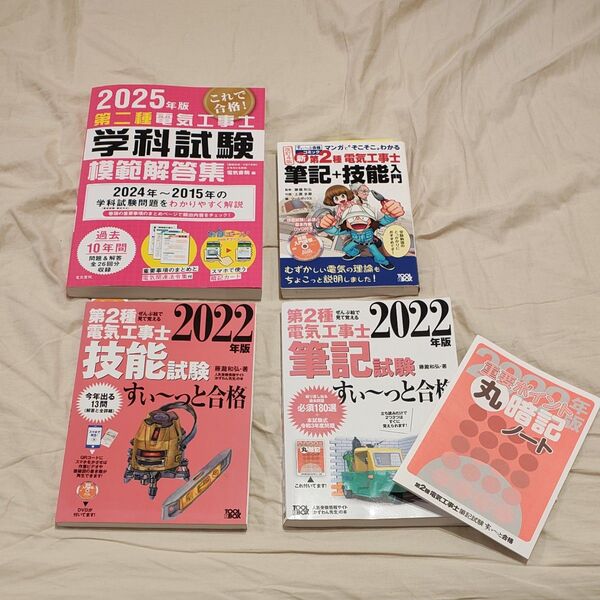 【中古】第二種電気工事士 教材4点セット
