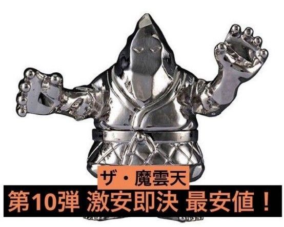 ダイキャスト キンケシ 10 ザ・魔雲天 ザ・マウンテン 銀 シルバー 第10弾 ダイキャストキンケシ キン肉マン 未使用