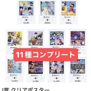 一番くじ ドラゴンボール VSオムニバスCROSS I賞 クリアポスター 11種コンプ 悟空 悟飯 ベジータ 神龍 ブルマ 神様