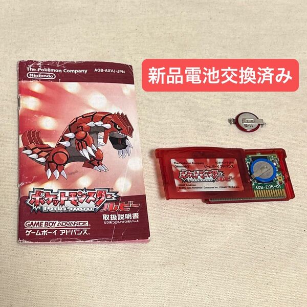 【電池交換済み】【説明書 付き】ポケットモンスター ルビー ゲームボーイアドバンス GBA ポケモン 任天堂 ソフト