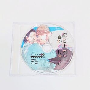 俺と上司のかくしごと アニメイト特典 フリートークCD