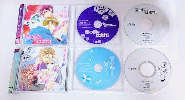 愛の罠にはまれ! 、愛の裁きを受けろ! 2枚組CD 、 初回限定版ミニドラマCD 、キャストトークCD 6点セット