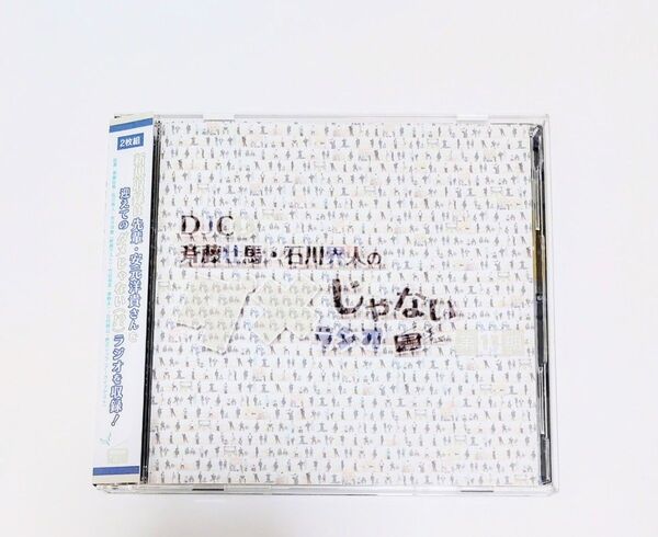 DJCD 斉藤壮馬・石川界人のダメじゃないラジオ 第11期 2枚組 CD