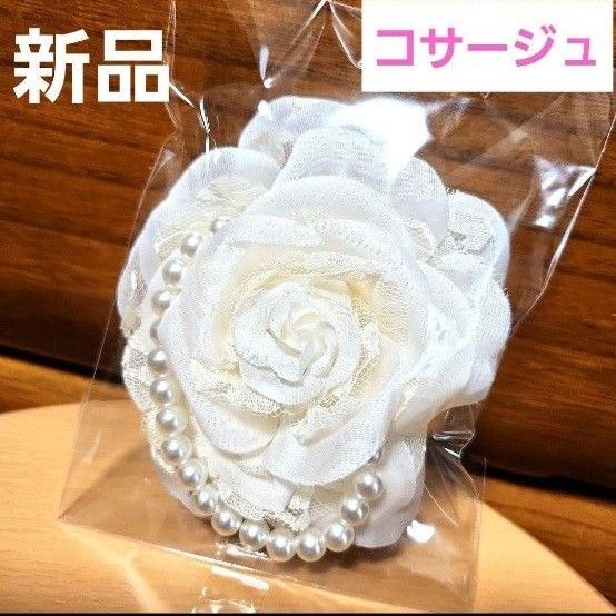 【新品未使用】 ホワイト 花型 コサージュ パール付き 2WAY 清楚系 発表会 卒業式 入学式