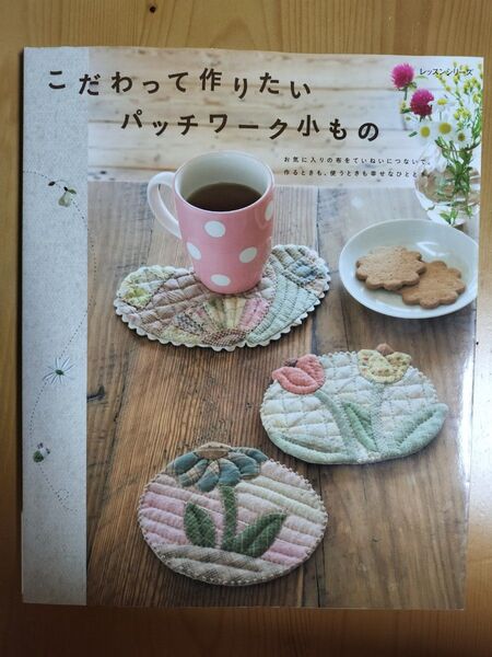 こだわって作りたいパッチワーク小もの