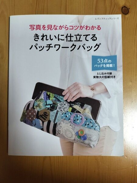 きれいに仕立てるパッチワークバック