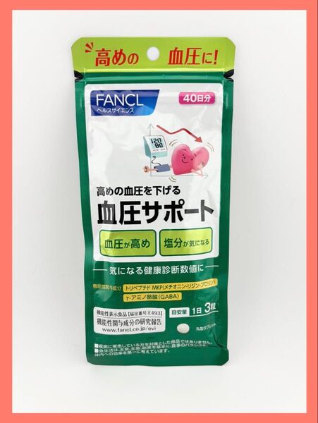 ファンケル血圧サポート40日分120粒