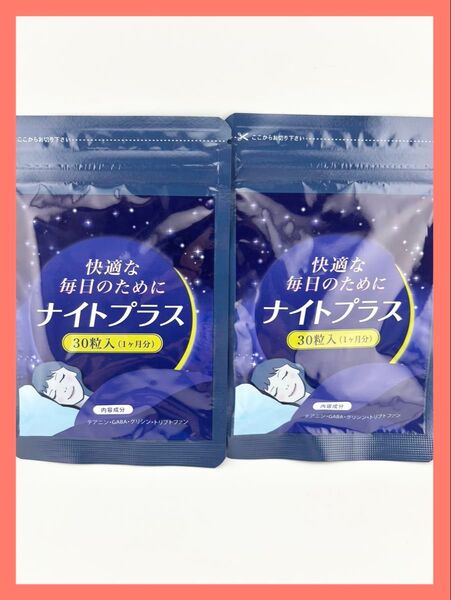 ナイトプラス 睡眠サプリ 30粒(30日分)× 2袋