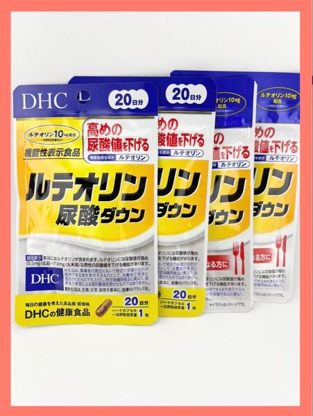 新品未開封 DHC ルテオリン尿酸ダウン 20日分 ×4袋 サプリメント