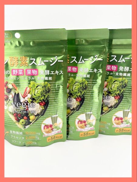 ベジエ 酵素スムージー 3袋